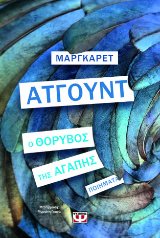 Ο ΘΟΡΥΒΟΣ ΤΗΣ ΑΓΑΠΗΣ (ΑΤΓΟΥΝΤ) (ΕΤΒ 2024)