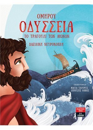 ΟΜΗΡΟΥ ΟΔΥΣΣΕΙΑ ΤΟ ΤΡΑΓΟΥΔΙ ΤΩΝ ΑΙΩΝΩΝ (ΝΕΥΡΟΚΟΠΛΗ)