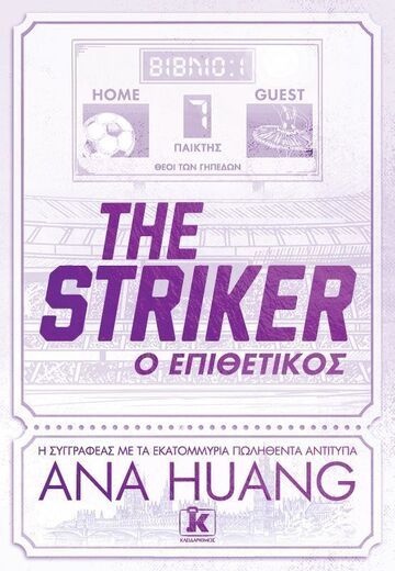 THE STRIKER Ο ΕΠΙΘΕΤΙΚΟΣ (HUANG) (ΕΤΒ 2025)