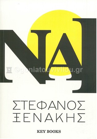 ΝΑΙ (ΞΕΝΑΚΗΣ)