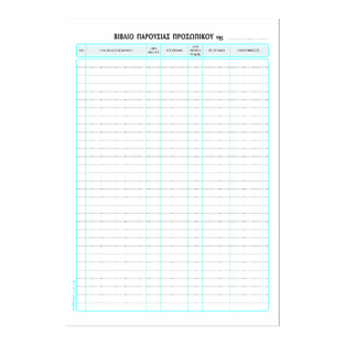 ΤΥΠΟΤΡΑΣΤ ΒΙΒΛΙΟ ΠΑΡΟΥΣΙΑΣ ΠΡΟΣΩΠΙΚΟΥ 21x30cm 100φ 524