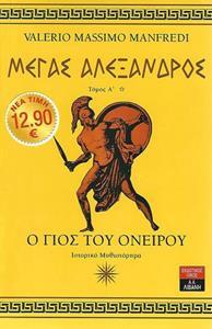 ΣΕΤ ΜΕΓΑΣ ΑΛΕΞΑΝΔΡΟΣ Ο ΓΙΟΣ ΤΟΥ ΟΝΕΙΡΟΥ Η ΑΜΜΟΣ ΤΟΥ ΑΜΜΩΝΑ ΤΑ ΠΕΡΑΤΑ ΤΟΥ ΚΟΣΜΟΥ (MANFREDI) (ΣΕΤ 3 ΒΙΒΛΙΩΝ)