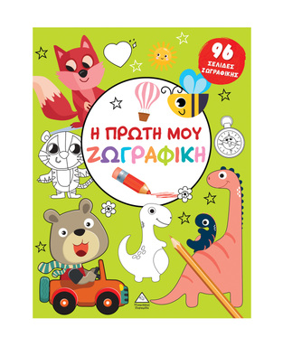 Η ΠΡΩΤΗ ΜΟΥ ΖΩΓΡΑΦΙΚΗ (ΠΡΑΣΙΝΟ ΕΞΩΦΥΛΛΟ) (ΕΤΒ 2025)