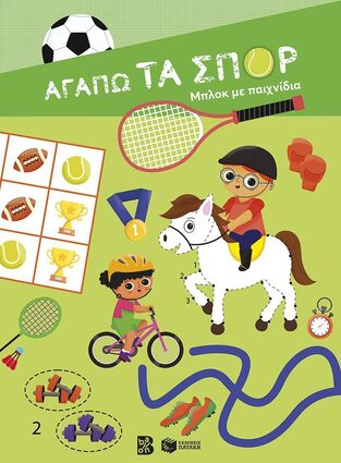 15176 ΑΓΑΠΩ ΤΑ ΣΠΟΡ ΙΠΠΑΣΙΑ (ΝΙΚΑ) (ΕΤΒ 2025)