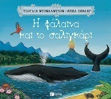 11933 Η ΦΑΛΑΙΝΑ ΚΑΙ ΤΟ ΣΑΛΙΓΚΑΡΙ (ΝΤΟΝΑΛΝΤΣΟΝ)
