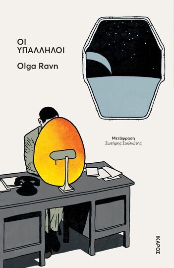 ΟΙ ΥΠΑΛΛΗΛΟΙ (RAVN) (ΕΤΒ 2025)