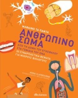 ΑΝΘΡΩΠΙΝΟ ΣΩΜΑ (CLAYBOURNE) (ΣΕΙΡΑ ΜΑΘΑΙΝΩ ΤΑ ΠΑΝΤΑ 3)