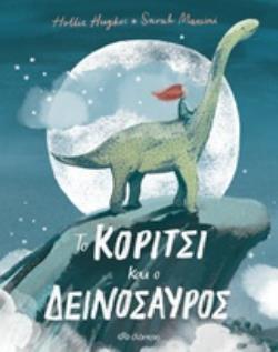 ΤΟ ΚΟΡΙΤΣΙ ΚΑΙ Ο ΔΕΙΝΟΣΑΥΡΟΣ (HUGHES) (ΕΤΒ 2019)