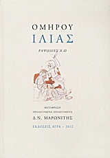 ΟΜΗΡΟΥ ΙΛΙΑΣ ΡΑΨΩΔΙΕΣ Α-Ω (ΜΕΤΑΦΡΑΣΗ ΜΑΡΩΝΙΤΗΣ) (ΣΚΛΗΡΟ ΕΞΩΦΥΛΛΟ)