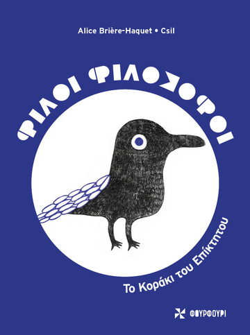 ΤΟ ΚΟΡΑΚΙ ΤΟΥ ΕΠΙΚΤΗΤΟΥ (BRIERE HAQUET) (ΣΕΙΡΑ ΦΙΛΟΙ ΦΙΛΟΣΟΦΟΙ) (ΕΤΒ 2023)