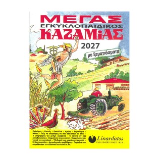 2027 ΜΕΓΑΣ ΕΓΚΥΚΛΟΠΑΙΔΙΚΟΣ ΚΑΖΑΜΙΑΣ 76010 (ΛΙΝΑΡΔΑΤΟΣ)