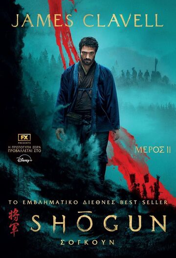 SHOGUN ΒΙΒΛΙΟ 2 (CLAVELL) (ΕΤΒ 2024)