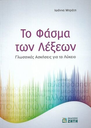 ΤΟ ΦΑΣΜΑ ΤΩΝ ΛΕΞΕΩΝ (ΜΠΡΑΤΗ)