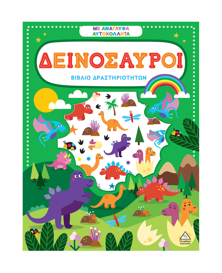 ΔΕΙΝΟΣΑΥΡΟΙ (ΒΙΒΛΙΟ ΔΡΑΣΤΗΡΙΟΤΗΤΩΝ ΜΕ ΑΝΑΓΛΥΦΑ ΑΥΤΟΚΟΛΛΗΤΑ) (ΕΤΒ 2025)