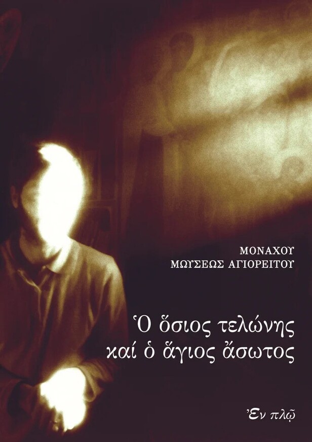Ο ΟΣΙΟΣ ΤΕΛΩΝΗΣ ΚΑΙ Ο ΑΓΙΟΣ ΑΣΩΤΟΣ (ΜΟΝΑΧΟΥ ΜΩΥΣΕΩΣ ΑΓΙΟΡΕΙΤΟΥ)