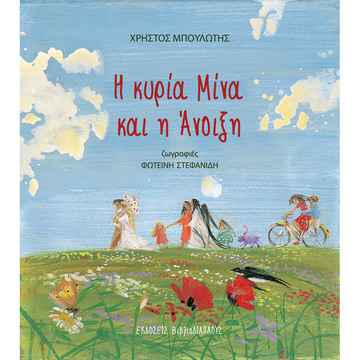 Η ΚΥΡΙΑ ΜΙΝΑ ΚΑΙ Η ΑΝΟΙΞΗ (ΜΠΟΥΛΩΤΗΣ) (ΕΤΒ 2020)