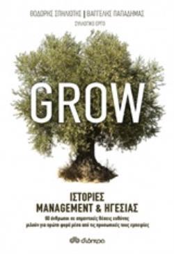 GROW ΙΣΤΟΡΙΕΣ MANAGEMENT (ΜΑΝΑΤΖΜΕΝΤ) ΚΑΙ ΗΓΕΣΙΑΣ (ΣΠΗΛΙΩΤΗΣ) (ΕΤΒ 2020)