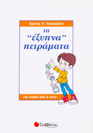 ΕΞΥΠΝΑ ΠΕΙΡΑΜΑΤΑ (ΠΑΠΑΖΗΣΗΣ)