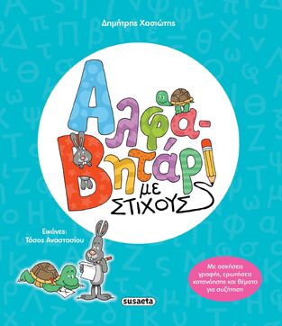 ΑΛΦΑΒΗΤΑΡΙ ΜΕ ΣΤΙΧΟΥΣ (ΧΑΣΙΩΤΗΣ) (ΕΤΒ 2025)