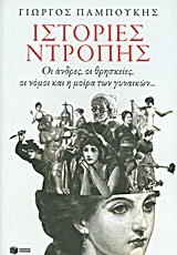 08422 ΙΣΤΟΡΙΕΣ ΝΤΡΟΠΗΣ (ΠΑΜΠΟΥΚΗΣ)