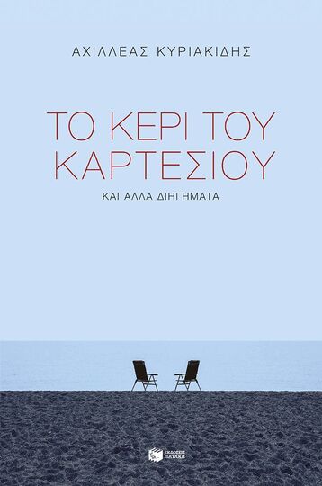 14941 ΤΟ ΚΕΡΙ ΤΟΥ ΚΑΡΤΕΣΙΟΥ (ΚΥΡΙΑΚΙΔΗΣ) (ΕΤΒ 2024)