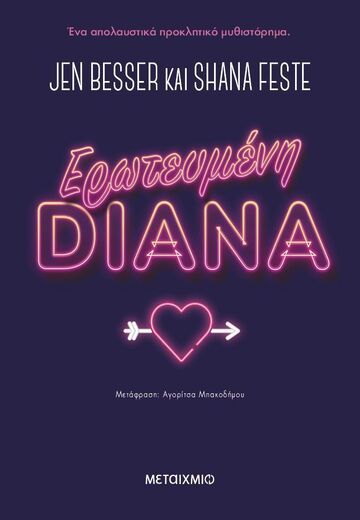 ΕΡΩΤΕΥΜΕΝΗ DIANA (BESSER / FESTE) (ΕΤΒ 2025)