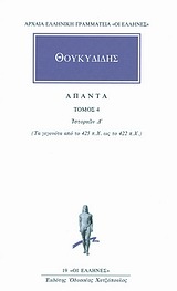 ΘΟΥΚΥΔΙΔΗΣ ΑΠΑΝΤΑ ΙΣΤΟΡΙΩΝ Δ ΒΙΒΛΙΟ 4 (ΜΕΤΑΦΡΑΣΗ ΑΝΑΣΤΑΣΙΟΣ ΓΕΩΡΓΟΠΑΠΑΔΑΚΟΣ) (ΣΕΙΡΑ ΟΙ ΕΛΛΗΝΕΣ 19)