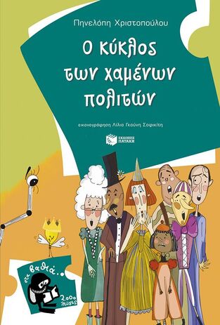 13669 Ο ΚΥΚΛΟΣ ΤΩΝ ΧΑΜΕΝΩΝ ΠΟΛΙΤΩΝ (ΧΡΙΣΤΟΠΟΥΛΟΥ) (ΣΕΙΡΑ ΣΤΑ ΒΑΘΙΑ 2000 ΛΕΥΓΕΣ 21) (ΕΤΒ 2025)
