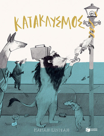 07766 ΚΑΤΑΚΛΥΣΜΟΣ (ILUSTRAJO) (ΕΤΒ 2022)
