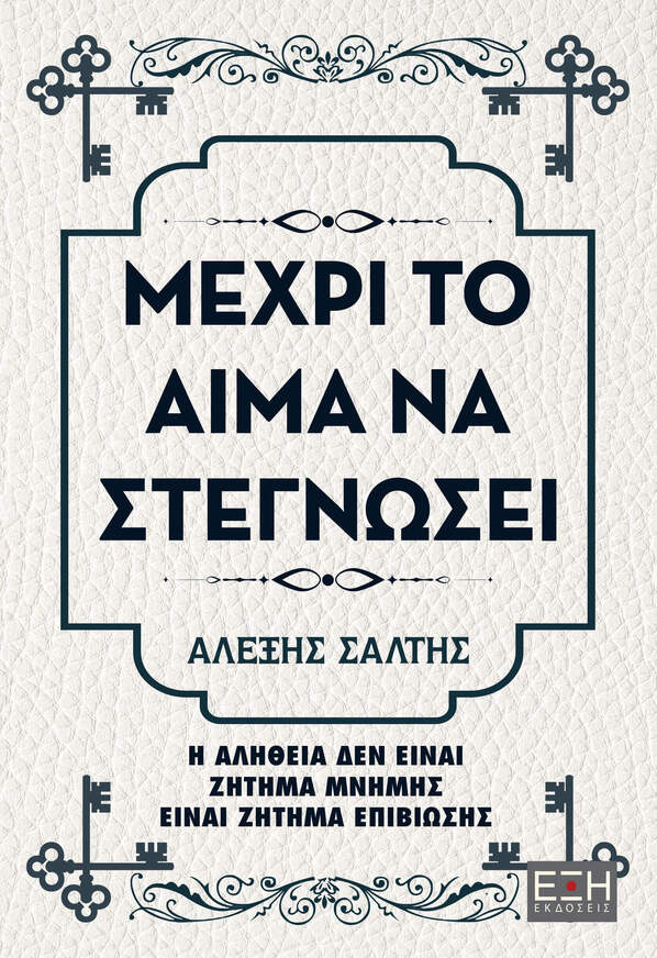 ΜΕΧΡΙ ΤΟ ΑΙΜΑ ΝΑ ΣΤΕΓΝΩΣΕΙ (ΣΑΛΤΗΣ) (ΕΤΒ 2026)