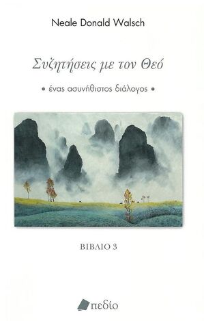 ΣΥΖΗΤΗΣΕΙΣ ΜΕ ΤΟΝ ΘΕΟ ΒΙΒΛΙΟ 3 (WALSCH) (ΕΤΒ 2022)