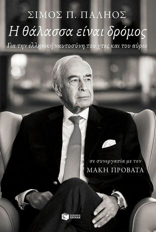 14984 Η ΘΑΛΑΣΣΑ ΕΝΑΙ ΔΡΟΜΟΣ (ΠΑΛΗΟΣ) (ΕΤΒ 2024)