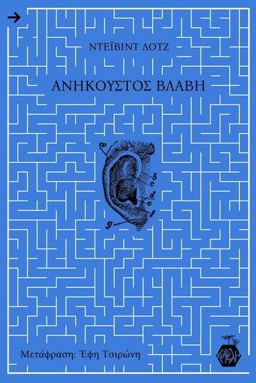 ΑΝΗΚΟΥΣΤΟΣ ΒΛΑΒΗ (ΛΟΤΖ) (ΕΤΒ 2024)