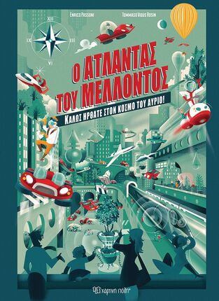 Ο ΑΤΛΑΝΤΑΣ ΤΟΥ ΜΕΛΛΟΝΤΟΣ (PASSONI) (ΕΤΒ 2025)