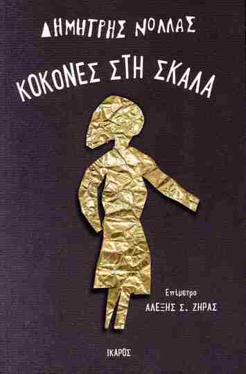 ΚΟΚΟΝΕΣ ΣΤΗ ΣΚΑΛΑ (ΝΟΛΛΑΣ) (ΕΤΒ 2025)