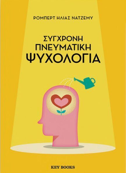 ΣΥΓΧΡΟΝΗ ΠΝΕΥΜΑΤΙΚΗ ΨΥΧΟΛΟΓΙΑ (ΝΑΤΖΕΜΥ) (ΕΤΒ 2026)