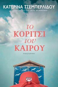 ΤΟ ΚΟΡΙΤΣΙ ΤΟΥ ΚΑΙΡΟΥ (ΤΣΕΜΠΕΡΛΙΔΟΥ) (ΕΤΒ 2020)