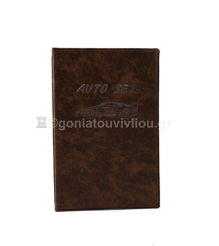 ΘΗΚΗ ΕΓΓΡΑΦΩΝ ΑΥΤΟΚΙΝΗΤΟΥ AUTO SET 12x18cm ΚΑΦΕ