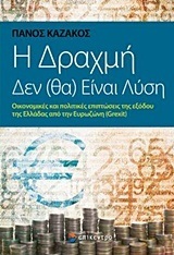 Η ΔΡΑΧΜΗ ΔΕΝ ΘΑ ΕΙΝΑΙ ΛΥΣΗ (ΚΑΖΑΚΟΣ)