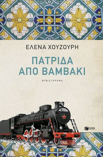 10182 ΠΑΤΡΙΔΑ ΑΠΟ ΒΑΜΒΑΚΙ (ΧΟΥΖΟΥΡΗ) (ΕΤΒ 2024)