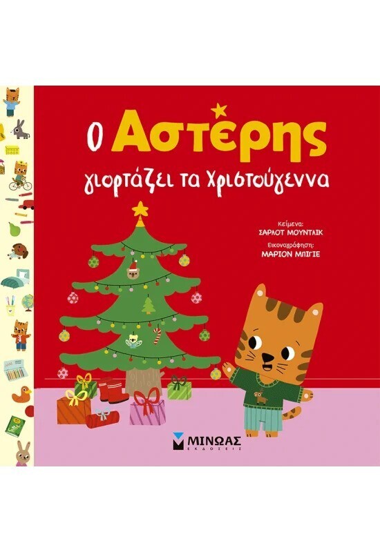 Ο ΑΣΤΕΡΗΣ ΓΙΟΡΤΑΖΕΙ ΤΑ ΧΡΙΣΤΟΥΓΕΝΝΑ (ΜΟΥΝΤΛΙΚ) (ΕΤΒ 2025)