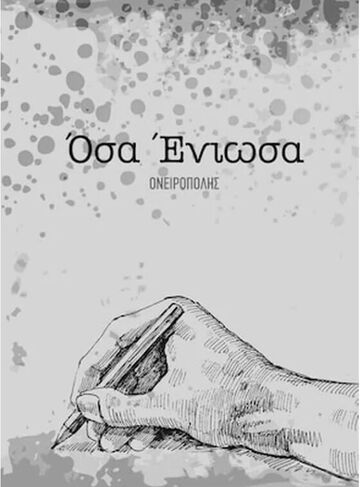 ΟΣΑ ΕΝΙΩΣΑ (ΟΝΕΙΡΟΠΟΛΗΣ)