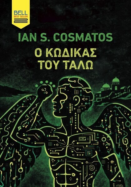 Ο ΚΩΔΙΚΑΣ ΤΟΥ ΤΑΛΩ (COSMATOS) (ΕΤΒ 2026)