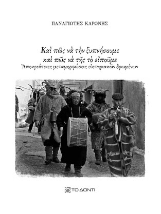 ΚΑΙ ΠΩΣ ΝΑ ΤΗΝ ΞΥΠΝΗΣΟΥΜΕ ΚΑΙ ΠΩΣ ΝΑ ΤΗΣ ΤΟ ΕΙΠΟΥΜΕ (ΚΑΡΩΝΗΣ) (ΕΤΒ 2026)