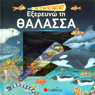 ΕΞΕΡΕΥΝΩ ΤΗ ΘΑΛΑΣΣΑ (ΑΥΓΕΡΙΝΟΣ) (ΜΕ ΤΟ ΜΑΓΙΚΟ ΦΑΚΟ ΜΟΥ)