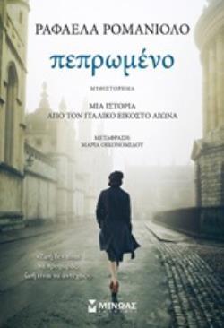 ΠΕΠΡΩΜΕΝΟ (ΡΟΜΑΝΙΟΛΟ) (ΕΤΒ 2019)