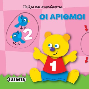 ΟΙ ΑΡΙΘΜΟΙ (ΣΕΙΡΑ ΠΑΙΖΩ ΚΑΙ ΑΝΑΚΑΛΥΠΤΩ 2) (ΕΤΒ 2021)