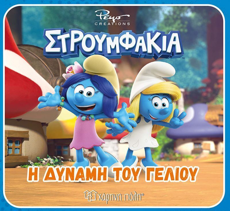 ΣΤΡΟΥΜΦΑΚΙΑ Η ΔΥΝΑΜΗ ΤΟΥ ΓΕΛΙΟΥ (KORDA) (ΕΤΒ 2026)