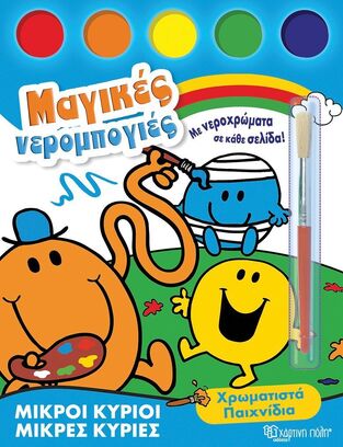 ΧΡΩΜΑΤΙΣΤΑ ΠΑΙΧΝΙΔΙΑ (ΣΕΙΡΑ ΜΙΚΡΟΙ ΚΥΡΙΟΙ ΜΙΚΡΕΣ ΚΥΡΙΕΣ ΜΑΓΙΚΕΣ ΝΕΡΟΜΠΟΓΙΕΣ 1) (ΕΤΒ 2025)