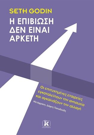 Η ΕΠΙΒΙΩΣΗ ΔΕΝ ΕΙΝΑΙ ΑΡΚΕΤΗ (GODIN) (ΕΤΒ 2025)